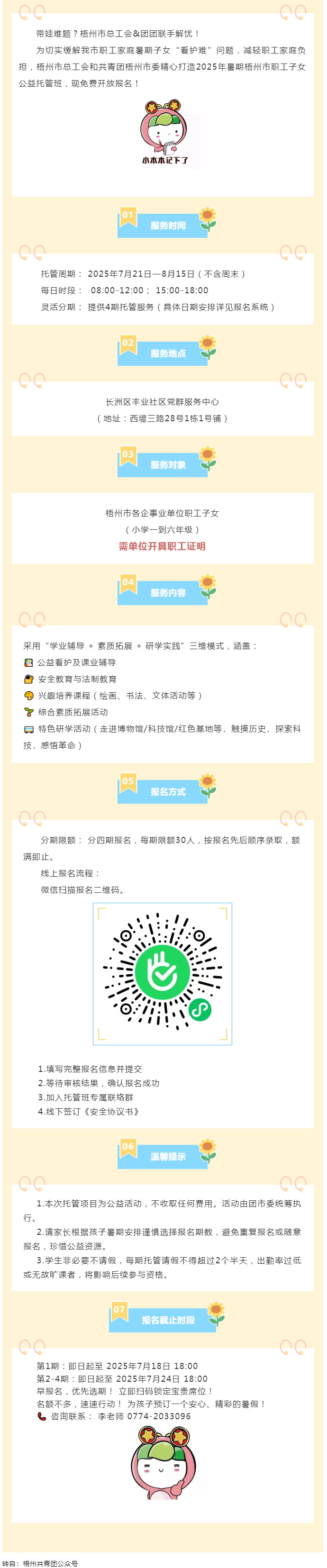 職工安心上班，孩子快樂(lè)一夏！2025年暑期梧州市職工子女公益托管班報(bào)名啟動(dòng)！.png