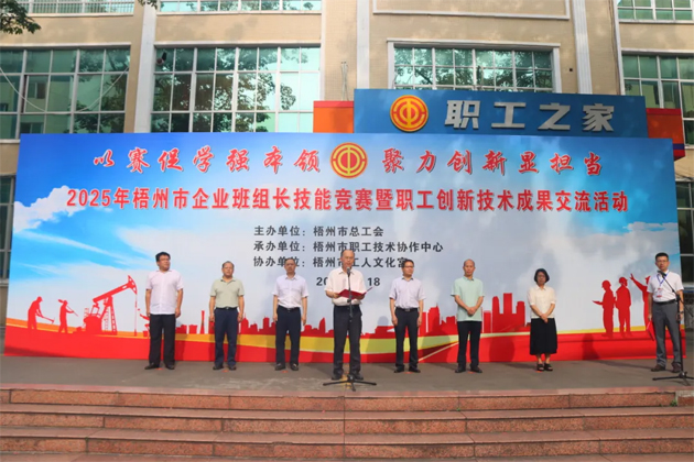 班組比拼“金點子” 職工創(chuàng)新結(jié)碩果丨2025年梧州市企業(yè)班組長技能競賽暨職工技術創(chuàng)新成果交流活動成功舉辦