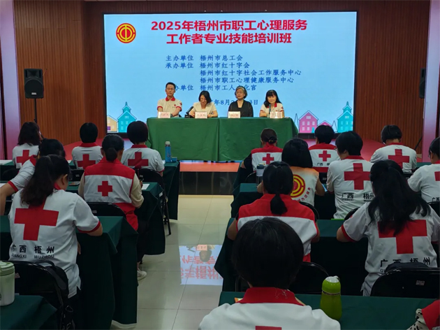 梧州市總工會舉辦職工心理服務(wù)工作者專業(yè)技能培訓班