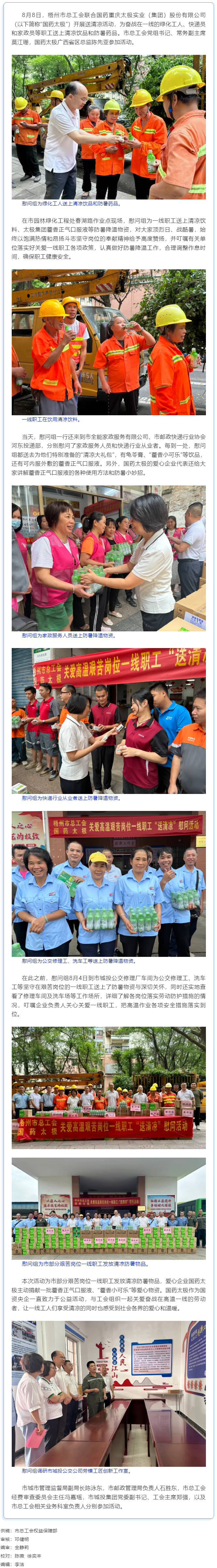 清涼驅(qū)暑熱，關(guān)懷沁人心丨梧州市總工會(huì)與愛(ài)心企業(yè)為艱苦崗位一線職工送清涼.png