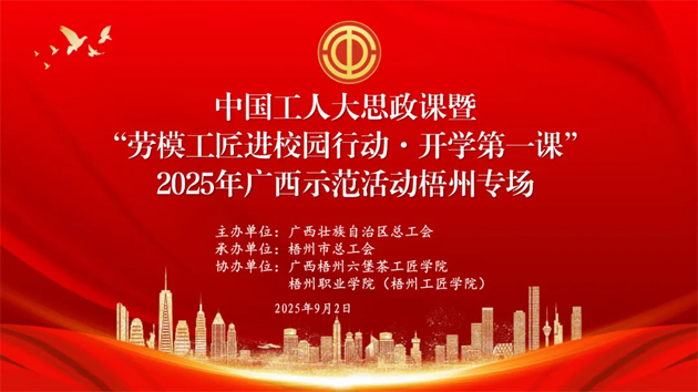 【直播預(yù)告】中國(guó)工人大思政課暨“勞模工匠進(jìn)校園行動(dòng)·開(kāi)學(xué)第一課”2025年廣西示范活動(dòng)梧州專(zhuān)場(chǎng)即將開(kāi)始啦！