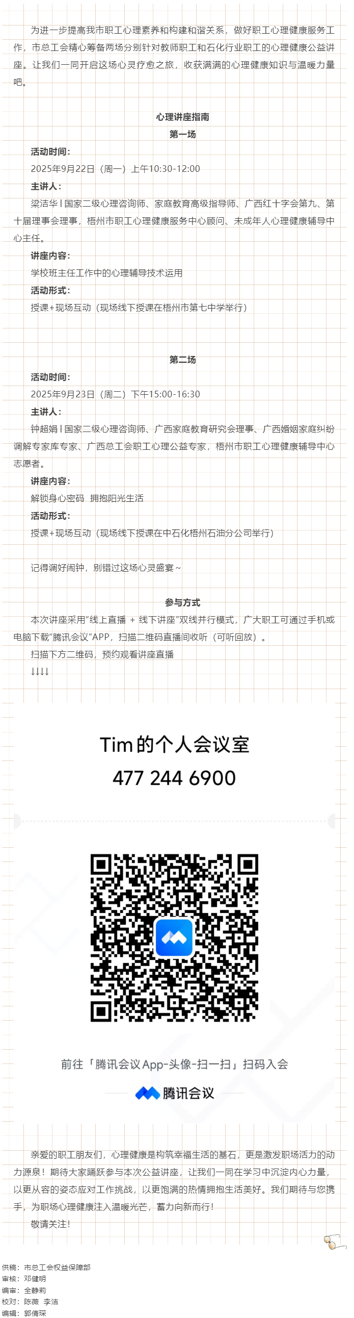 【講座預(yù)告】&ldquo;工會(huì)相伴 為心靈續(xù)航&rdquo;職工心理健康講座即將開播！.png