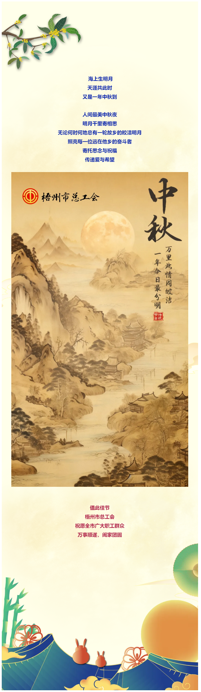 且喜人間好時節(jié) 愿得年年中秋月丨梧州市總工會祝全市廣大職工中秋節(jié)快樂?。?！.png