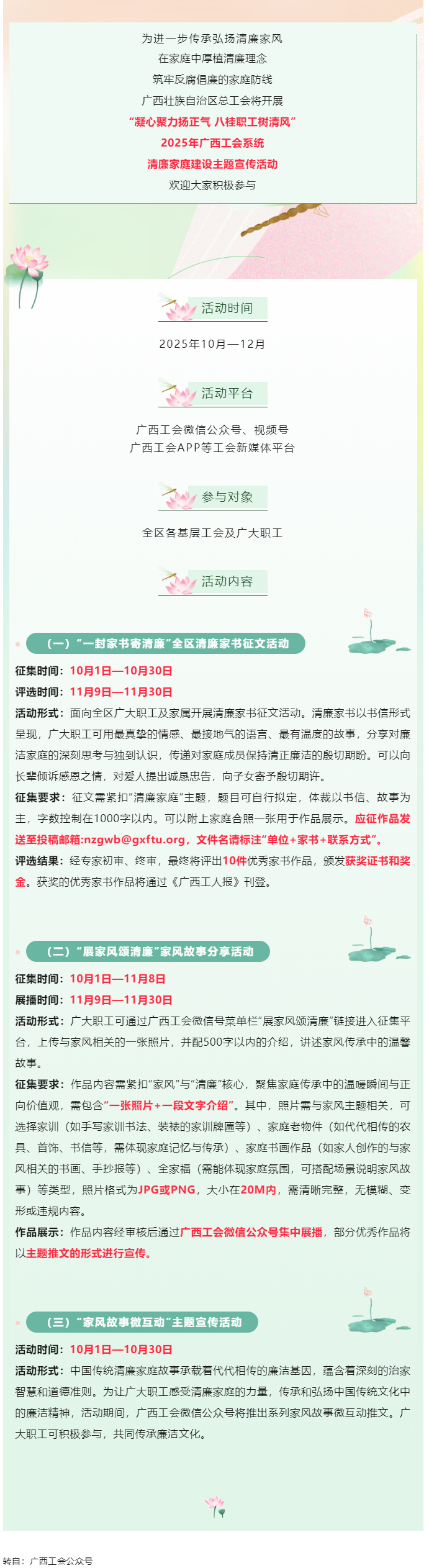 快來(lái)參與！2025年廣西工會(huì)系統(tǒng)清廉家庭建設(shè)主題宣傳活動(dòng)即將開(kāi)始.png
