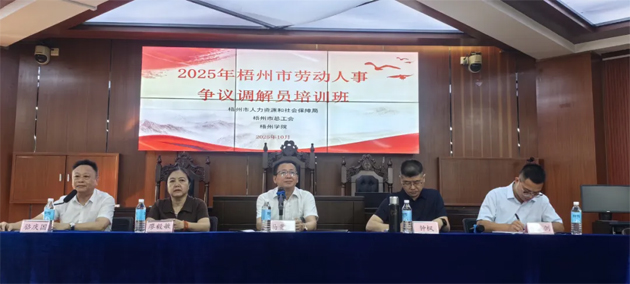 提升調(diào)解能力 護(hù)航和諧勞動(dòng)關(guān)系丨2025年梧州市勞動(dòng)人事爭議調(diào)解員培訓(xùn)班成功舉辦