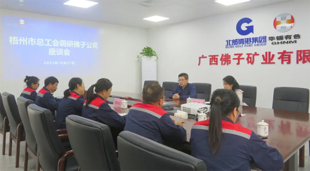 梧州市總工會(huì)調(diào)研組到廣西佛子礦業(yè)有限公司一線調(diào)研并開展“送培進(jìn)企”技能提升培訓(xùn)班