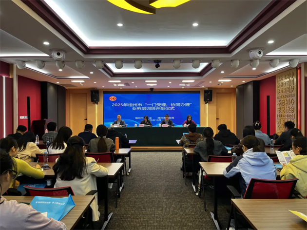 梧州市舉辦2025年“一門受理、協(xié)同辦理”工作業(yè)務(wù)培訓(xùn)班