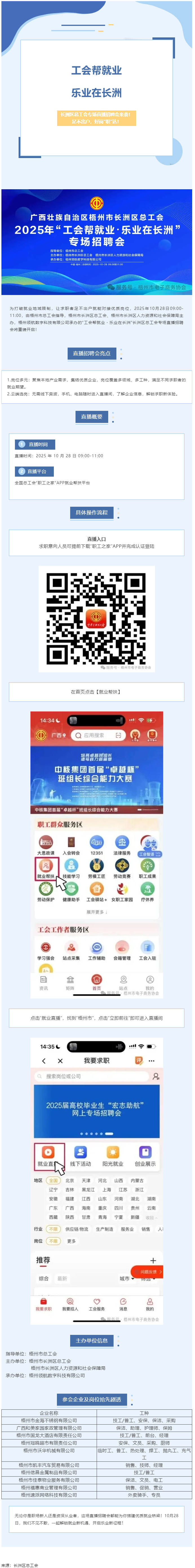 【工會幫就業(yè)?樂業(yè)在長洲】長洲區(qū)總工會專場直播招聘會來襲！足不出戶，好崗&ldquo;職&rdquo;達(dá)！.png