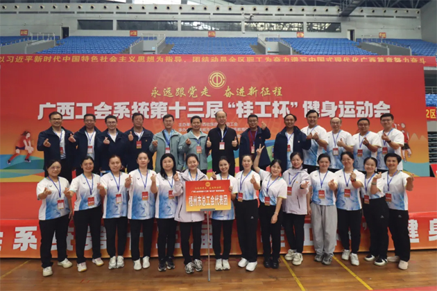 廣西工會(huì)系統(tǒng)第十三屆“桂工杯”健身運(yùn)動(dòng)會(huì)在來賓舉行丨梧州市總工會(huì)代表團(tuán)喜獲佳績(jī)