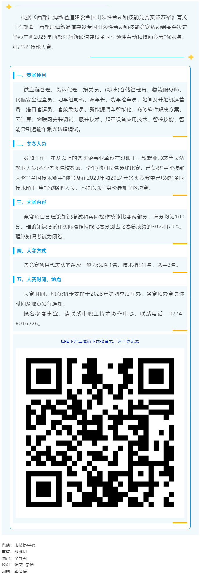 2025年西部陸海新通道建設(shè)全國(guó)引領(lǐng)性勞動(dòng)和技能競(jìng)賽&mdash;&mdash;&ldquo;優(yōu)服務(wù)、壯產(chǎn)業(yè)&rdquo;技能大賽即將開(kāi)賽.png