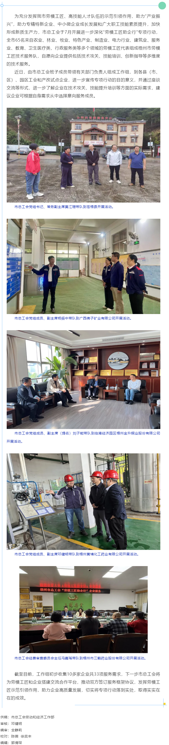 了解實(shí)際需求 助力企業(yè)發(fā)展｜市總工會(huì)深入開(kāi)展&ldquo;勞模工匠助企行&rdquo;專項(xiàng)行動(dòng).png