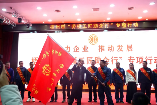 助力企業(yè) 推動發(fā)展 | 梧州市總工會深化拓展“勞模工匠助企行”專項(xiàng)行動