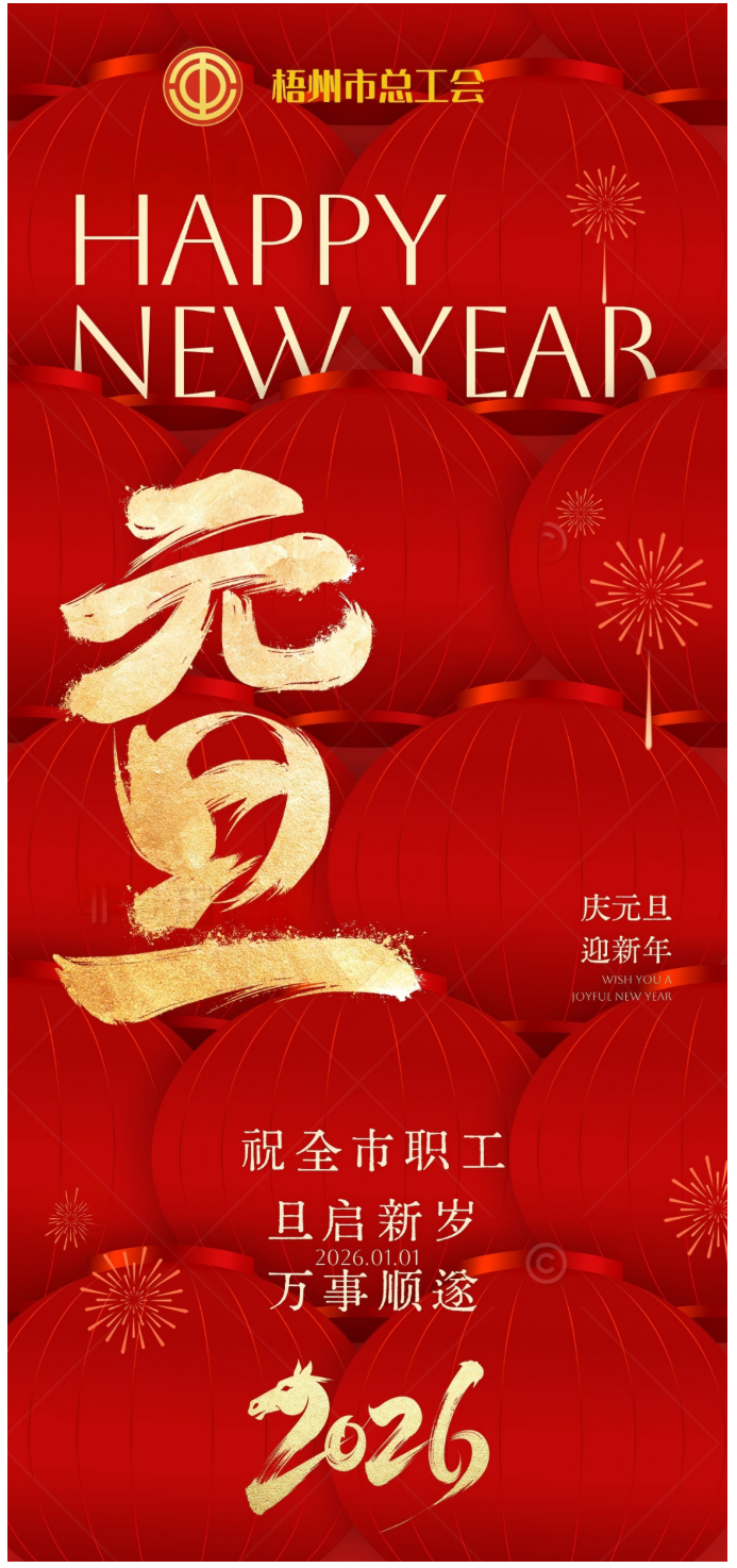 梧州市總工會(huì)祝全市職工元旦快樂(lè).png