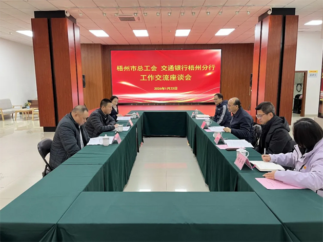 “工”聚合力，“交”融發(fā)展丨市總工會與交通銀行梧州分行深化工作交流