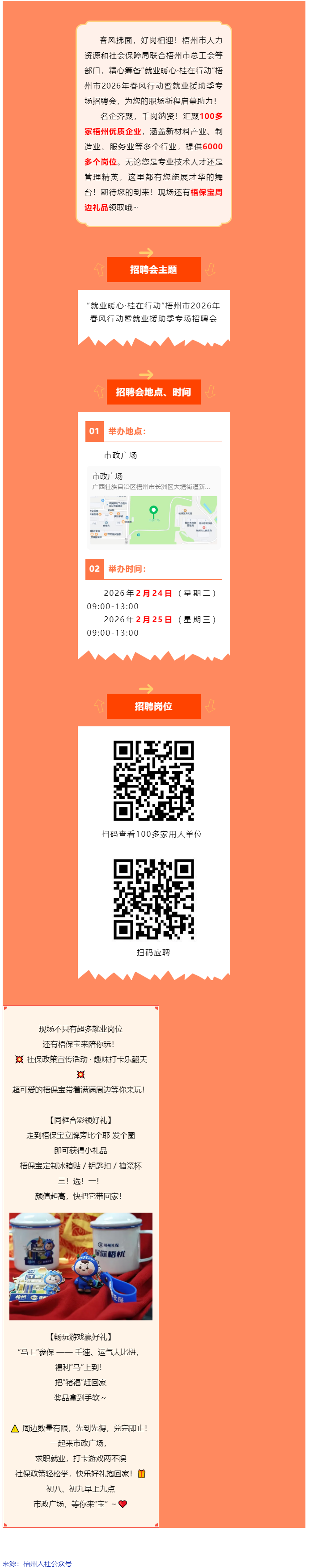 正月初八、初九，市政廣場連續(xù)兩場大型招聘會火熱開啟！現(xiàn)場還有梧保寶周邊禮品領(lǐng)取哦_.png