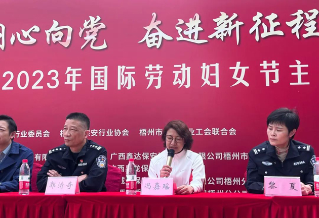 梧州市保安行業(yè)開展2023年國際勞動?jì)D女節(jié)主題活動