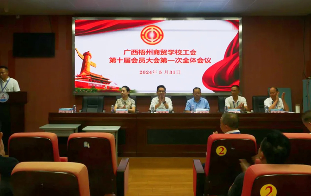 廣西梧州商貿(mào)學(xué)校召開第十屆工會委員會換屆選舉大會