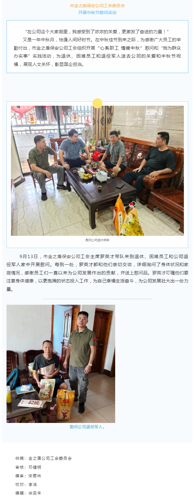 【基層動(dòng)態(tài)】 市金之盾保安公司工會(huì)開展中秋節(jié)慰問活動(dòng).png