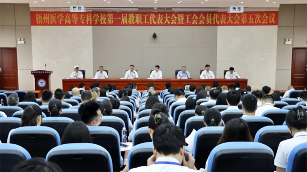 梧州醫(yī)學(xué)高等?？茖W(xué)校召開第一屆教職工代表大會(huì)暨工會(huì)會(huì)員代表大會(huì)第五次會(huì)議