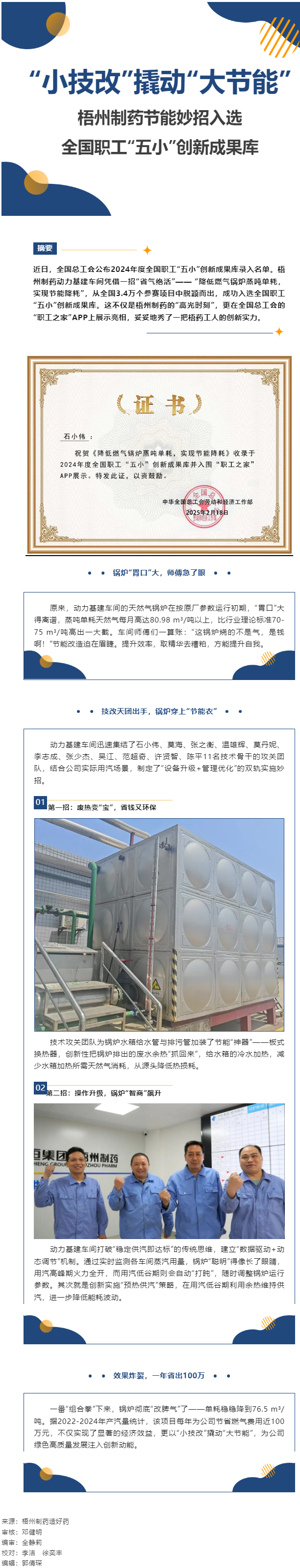 &ldquo;小技改&rdquo;撬動(dòng)&ldquo;大節(jié)能&rdquo;丨梧州制藥節(jié)能妙招入選全國(guó)職工&ldquo;五小&rdquo;創(chuàng)新成果庫(kù).png