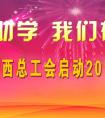 廣西總工會(huì)啟動(dòng)2015年金秋助學(xué)活動(dòng)和陽(yáng)光就業(yè)行動(dòng)
