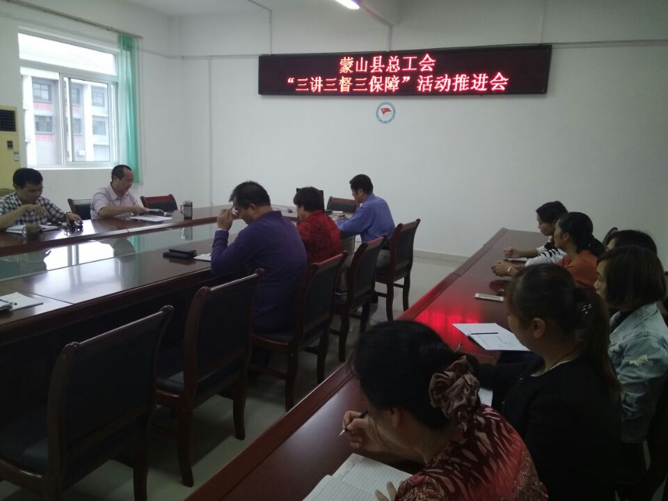 蒙山縣總工會開展“三講三督三保障”活動