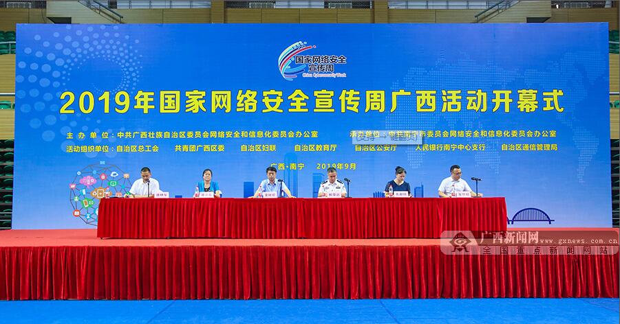 2019年國家網(wǎng)絡(luò)安全宣傳周廣西活動(dòng)在邕啟動(dòng)