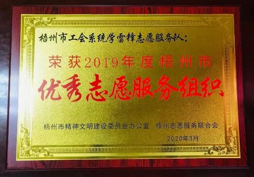 梧州市工會(huì)系統(tǒng)志愿服務(wù)隊(duì)獲得市優(yōu)秀志愿服務(wù)組織