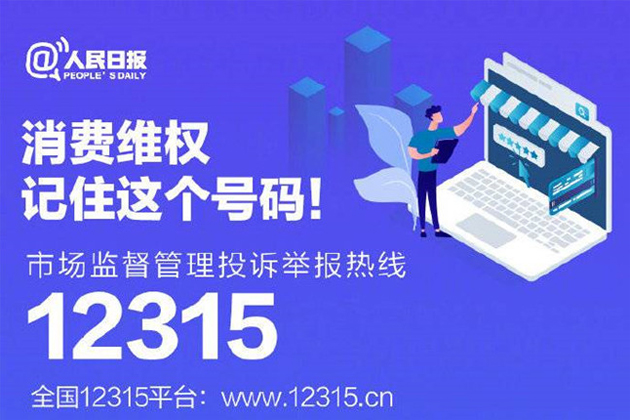 一起315，收好這份消費(fèi)維權(quán)指南