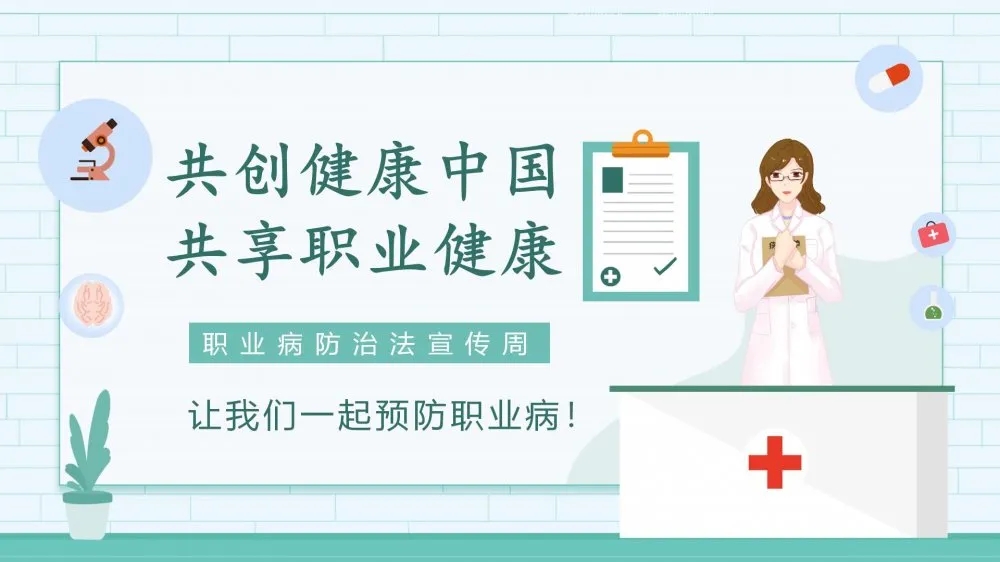 共創(chuàng)健康中國(guó)，共享職業(yè)健康——2021年《職業(yè)病防治法》宣傳周