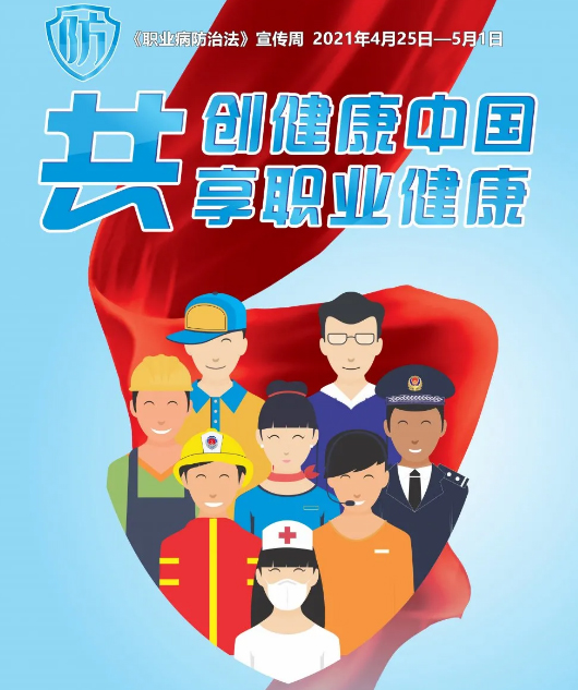 共創(chuàng)健康中國，共享職業(yè)健康——2021年《職業(yè)病防治法》宣傳