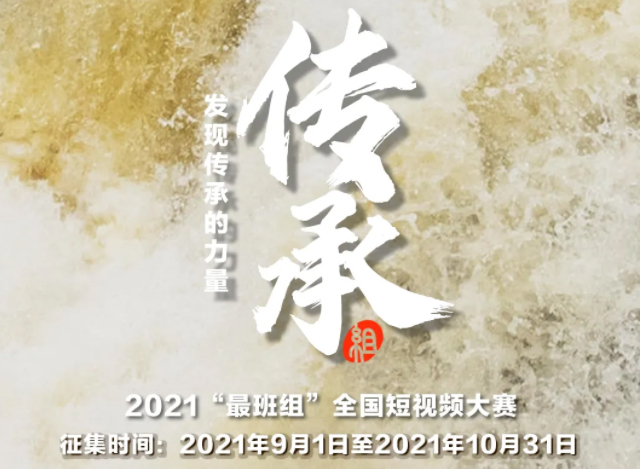 【短視頻征集】發(fā)現(xiàn)傳承的力量，2021“最班組”全國(guó)短視頻大賽等你來！