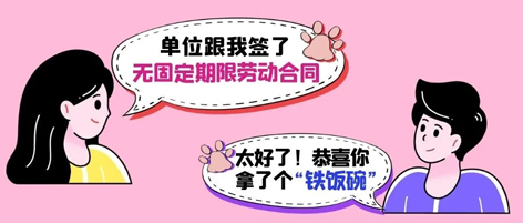 無固定期限勞動合同等于“鐵飯碗”？這14種情形除外！