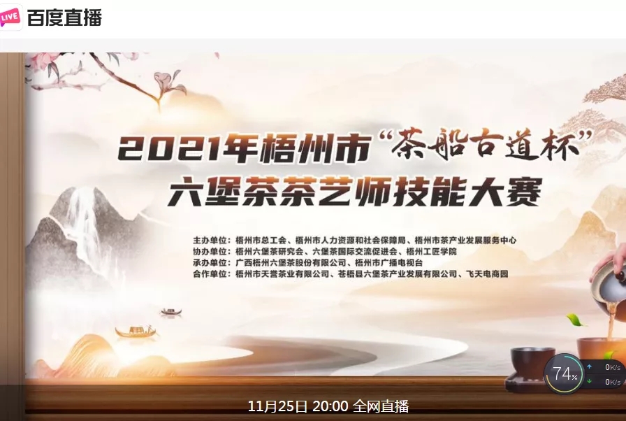 直播預告｜11月25日晚上8:00，2021年梧州市“茶船古道杯”六堡茶茶藝師技能大賽決賽約定你