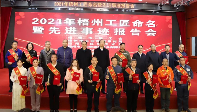 平凡崗位鑄就不平凡丨2021年梧州工匠命名暨先進(jìn)事跡報(bào)告會(huì)