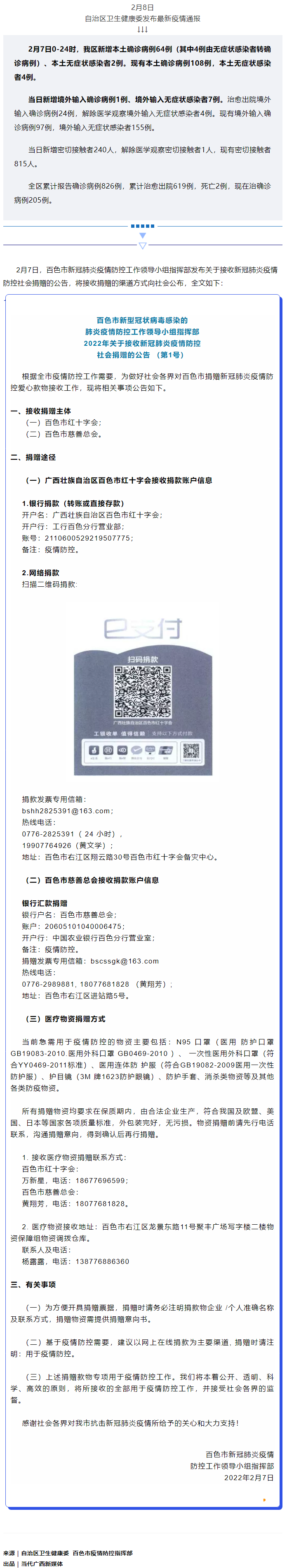 廣西現(xiàn)有本土確診病例108例，百色公布接收社會(huì)捐贈(zèng)渠道方式.png