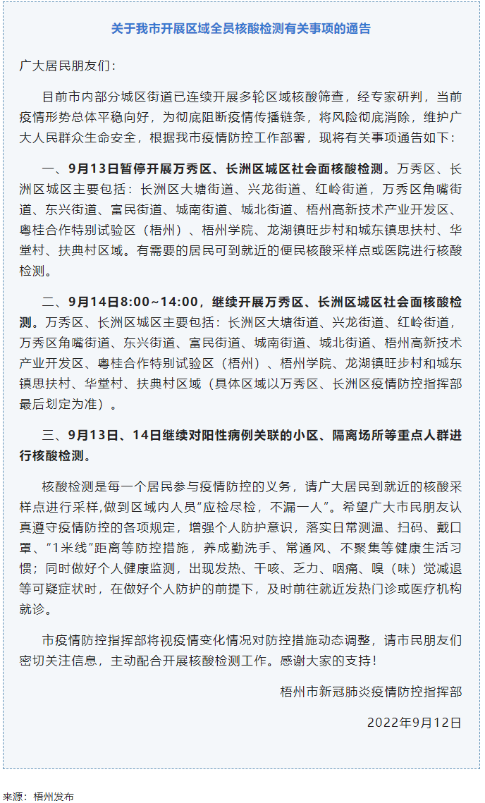記得去檢核酸！9月14日，我市繼續(xù)開展萬(wàn)秀區(qū)、長(zhǎng)洲區(qū)城區(qū)社會(huì)面核酸檢測(cè).png
