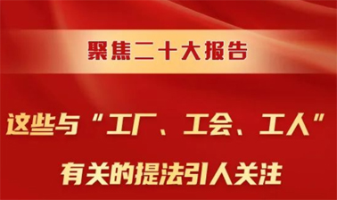 聚焦二十大報(bào)告，這些與“工廠、工會(huì)、工人”有關(guān)的提法引人關(guān)注