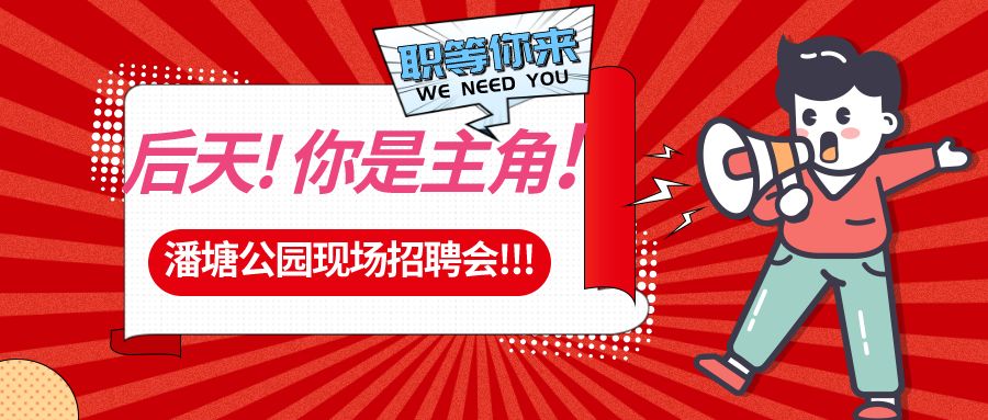 【春送崗位】好工作，不容錯(cuò)過(guò)！潘塘公園招聘會(huì)7000多個(gè)崗位“職”等你來(lái)