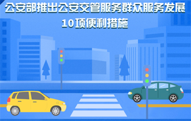 10項(xiàng)交管便利新措施！6月1日起實(shí)施