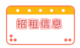 招租信息！