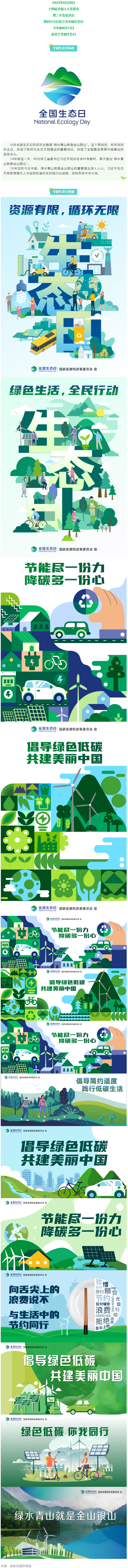 8月15日，首個(gè)全國(guó)生態(tài)日來(lái)了！.png