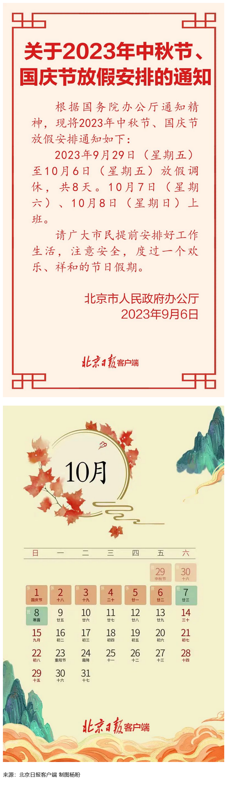 Screenshot 2023-09-06 at 22-55-27 連休8天！北京中秋、國慶放假安排來了.png