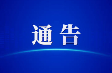 關(guān)于第一屆全國學(xué)生（青年）運(yùn)動會火炬?zhèn)鬟f活動（梧州站）期間對部分道路實(shí)施臨時(shí)交通管理的通告