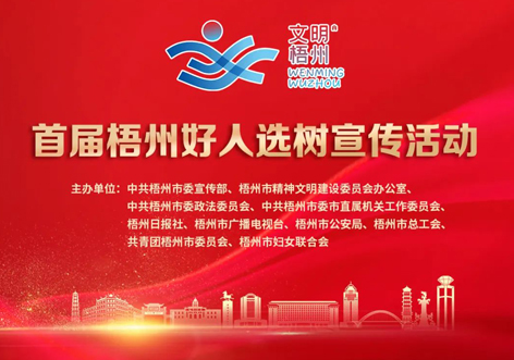 發(fā)掘凡人善舉，點(diǎn)亮文明之光！首屆“梧州好人”選樹宣傳活動啟動