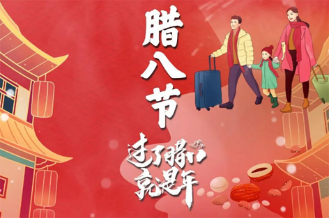 臘八節(jié)來啦！過了臘八就是年！