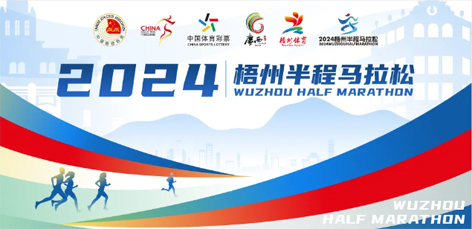 定了！中國田徑協(xié)會A1類路跑賽事認(rèn)證~2024梧州半程馬拉松等你來跑