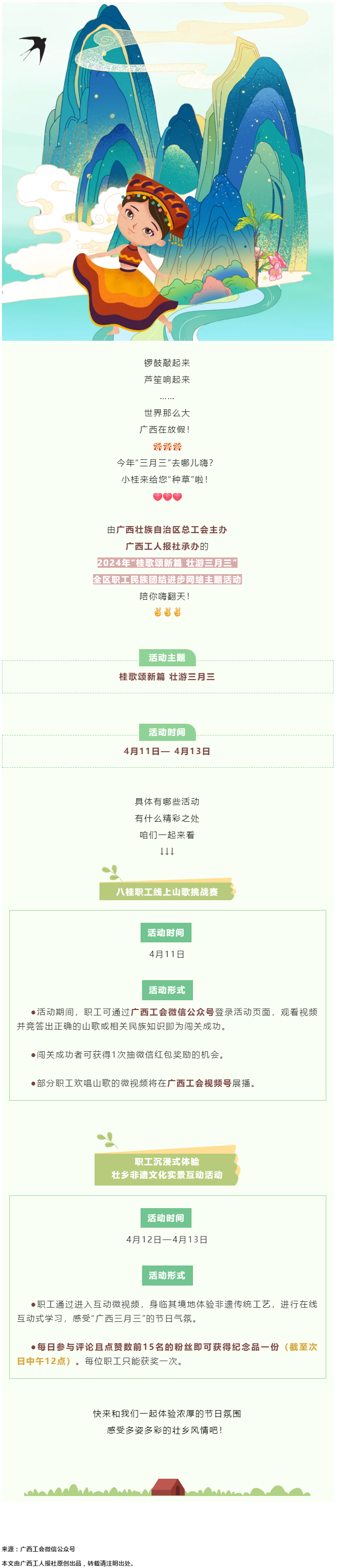 @阿哥阿妹 &ldquo;桂歌頌新篇 壯游三月三&rdquo;全區(qū)職工民族團(tuán)結(jié)進(jìn)步網(wǎng)絡(luò)主題活動(dòng)陪你嗨翻天！.png