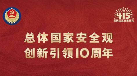 全民國(guó)家安全教育日 | 如何維護(hù)國(guó)家安全？這些知識(shí)你要知道！
