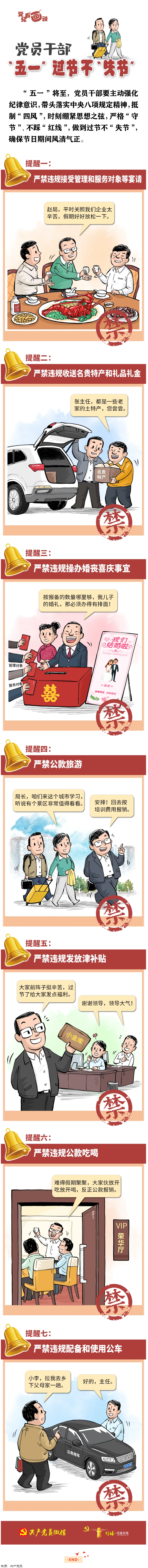 @黨員干部，&ldquo;五一&rdquo;過節(jié)不&ldquo;失節(jié)&rdquo;.png